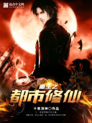 重生之都市修仙小说封面