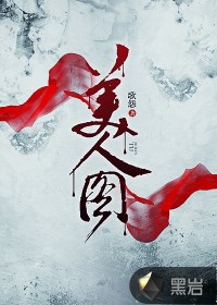 美人图小说封面