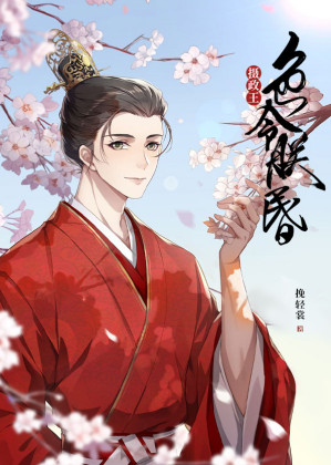 摄政王令朕宠罢不能[穿书]小说封面