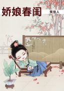 娇娘春闺小说封面