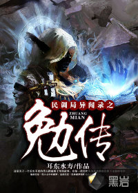 《民调局异闻录之勉传》小说封面