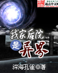 我家后院是异界小说封面