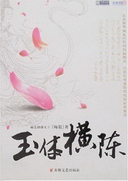玉体横陈小说封面