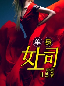 单身女上司(撩人女上司)小说封面