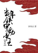 当年铁甲动帝王小说封面