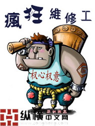 疯狂维修工小说封面