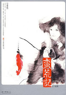 蛮荒记小说封面