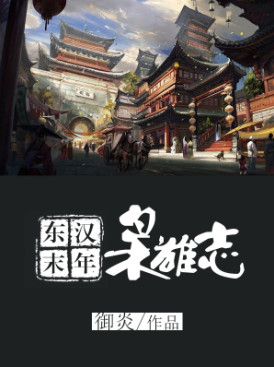 东汉末年枭雄志小说封面