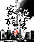 重生之家族诞生小说封面
