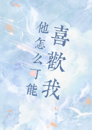 他怎么可能喜欢我小说封面