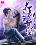 花都兽医小说封面