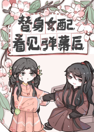替身女配看见弹幕后小说封面