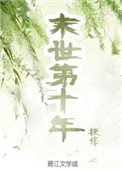末世第十年小说封面