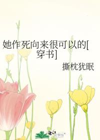 她作死向来很可以的[穿书]小说封面