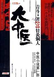 中医天下(大中医)小说封面