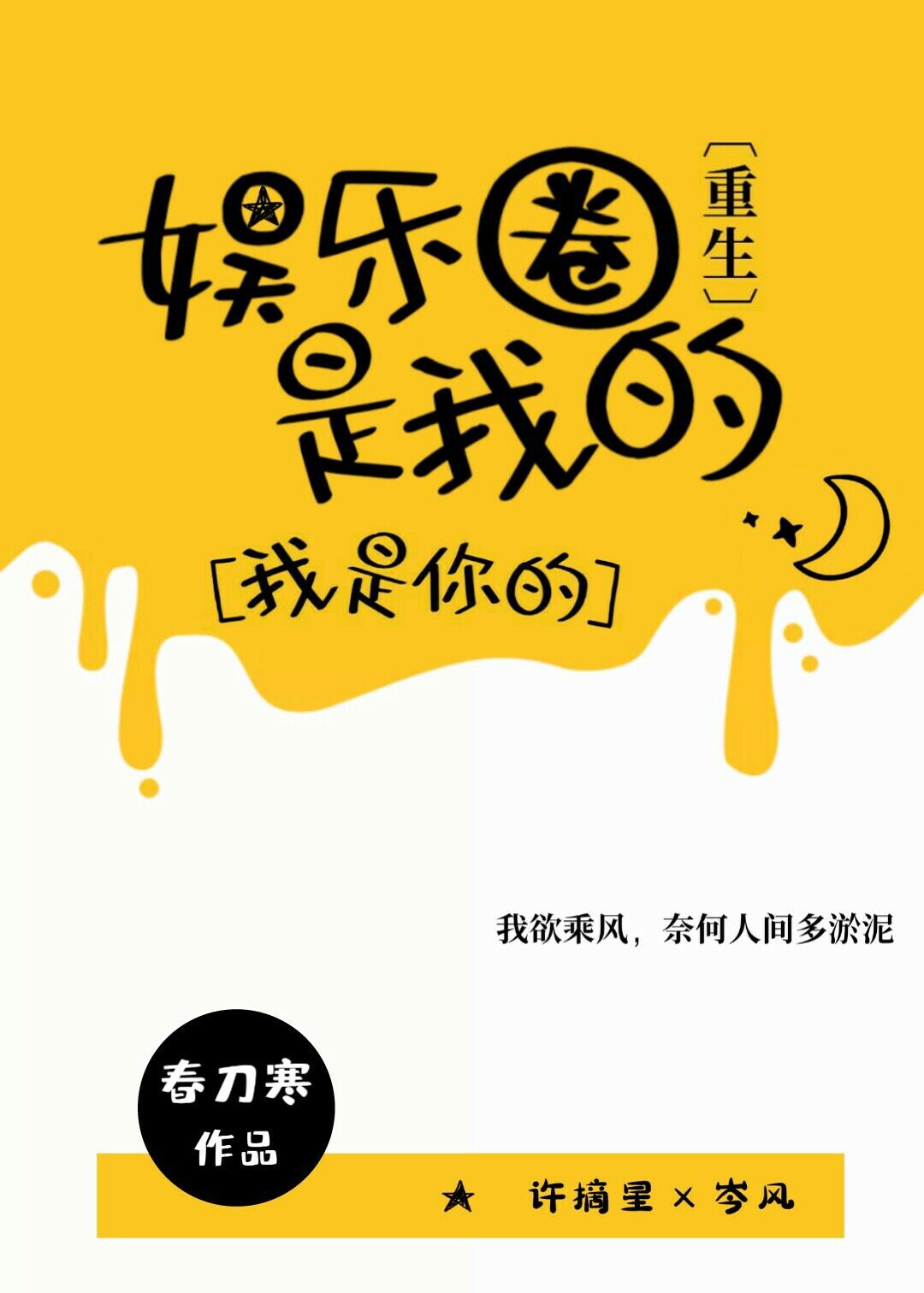 娱乐圈是我的[重生]小说封面