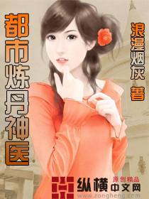 都市炼丹神医小说封面
