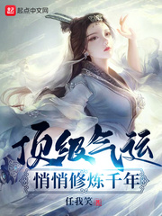 顶级气运，悄悄修炼千年小说封面