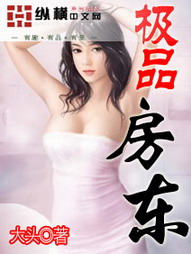 极品房东小说封面