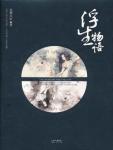 浮生物语小说封面