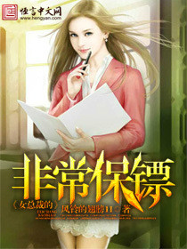 女总裁的非常保镖(我的漂亮女同事)小说封面